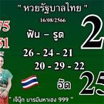 เลขเด็ดงวดนี้ 16 8 65